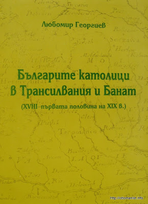 Българите в Трансилвания и Банат - корица